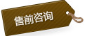 售前咨询 售前咨询