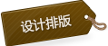 设计排版 设计排版