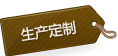 生产定制 生产定制