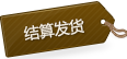 结算发货 结算发货